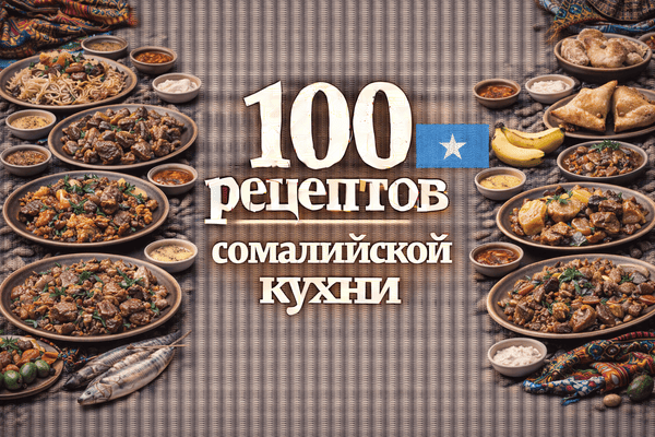 100 рецептов сомалийской кухни_.png